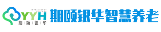 期颐银华智慧养老